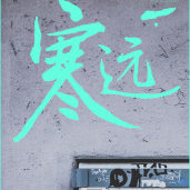 寒远实体书